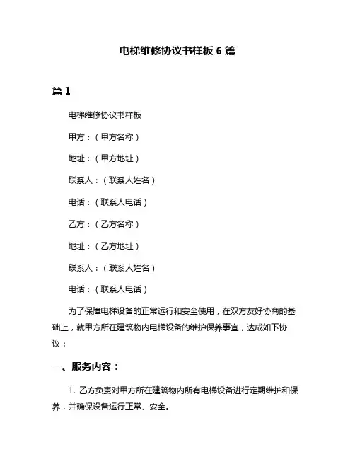 电梯维修协议书样板6篇