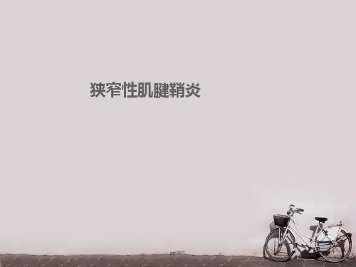 狭窄性腱鞘炎讲义  ppt课件