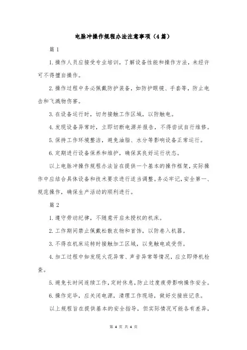 电脉冲操作规程办法注意事项(4篇)