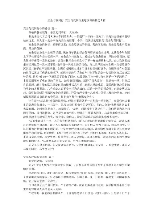 安全与我同行 安全与我同行主题演讲稿精选3篇