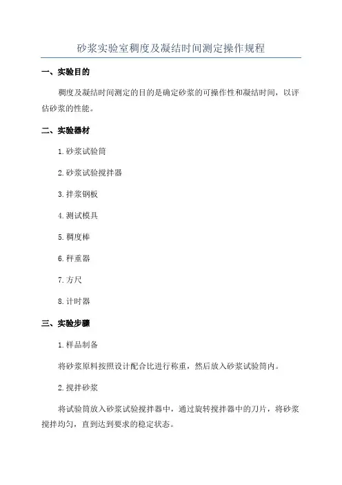 砂浆实验室稠度及凝结时间测定操作规程