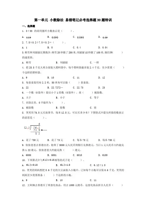 (必考题型30题专项)北师大版小学数学五年级上册第一单元《小数除法》易错笔记必考选择题30题特训(试