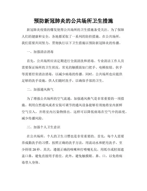 预防新冠肺炎的公共场所卫生措施