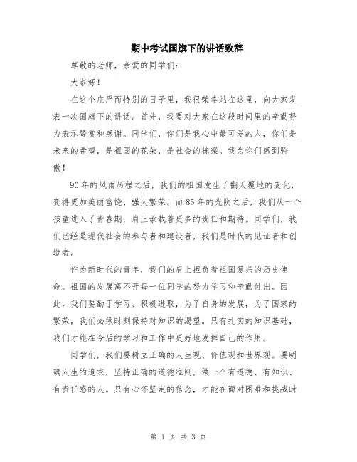 期中考试国旗下的讲话致辞