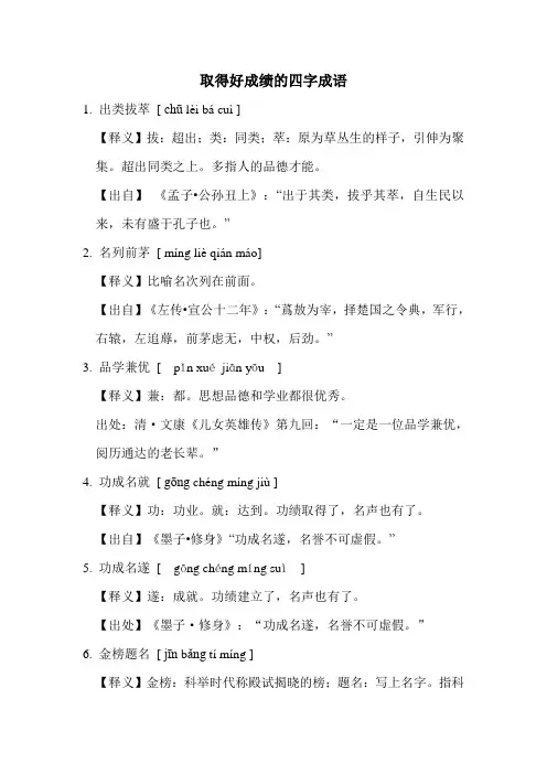 取得好成绩的四字成语
