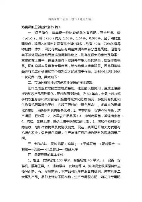 鸡粪深加工创业计划书（通用3篇）
