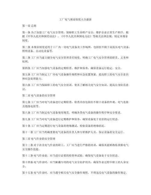 工厂电气规章制度大全最新