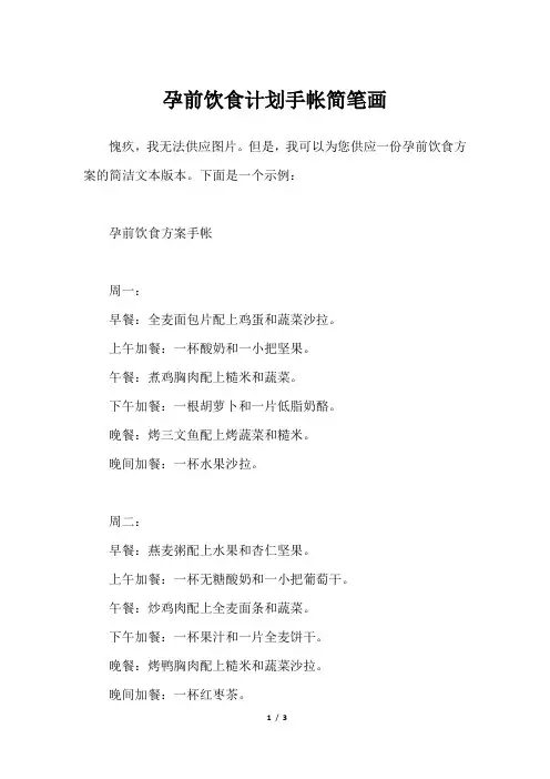 孕前饮食计划手帐简笔画
