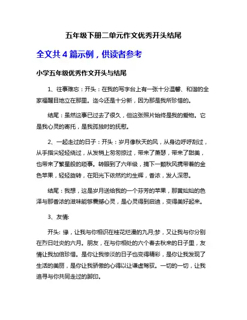 五年级下册二单元作文优秀开头结尾