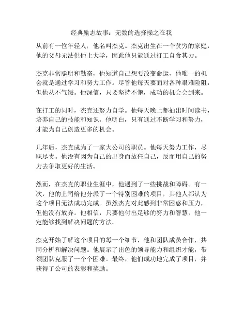 经典励志故事：无数的选择操之在我