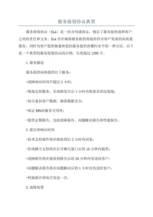 服务级别协议典型