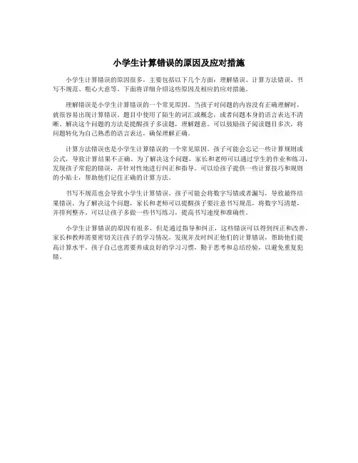 小学生计算错误的原因及应对措施