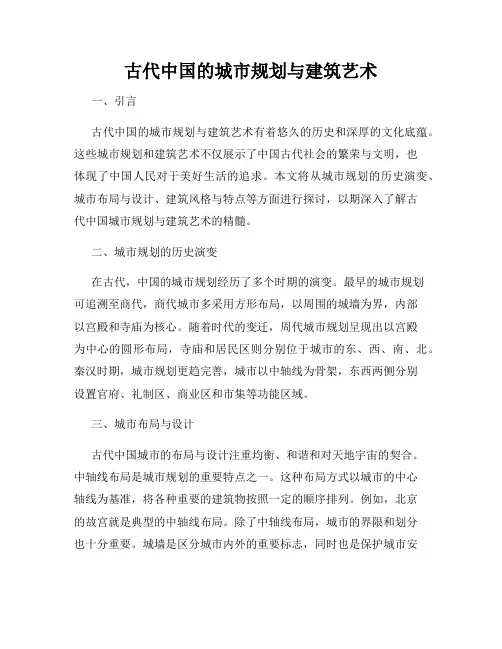 古代中国的城市规划与建筑艺术