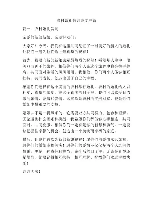 农村婚礼贺词范文三篇