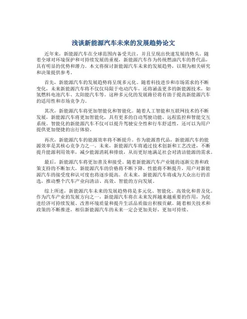 浅谈新能源汽车未来的发展趋势论文