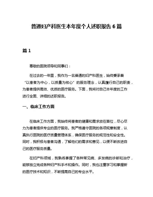 普通妇产科医生本年度个人述职报告6篇