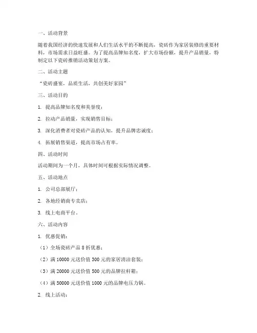 瓷砖推销活动策划方案模板