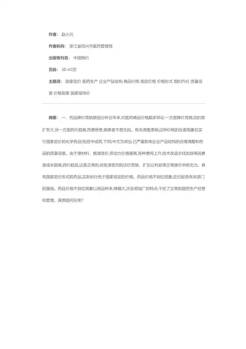 国家定价不到位的思考——药品降价竞销的成因和对策