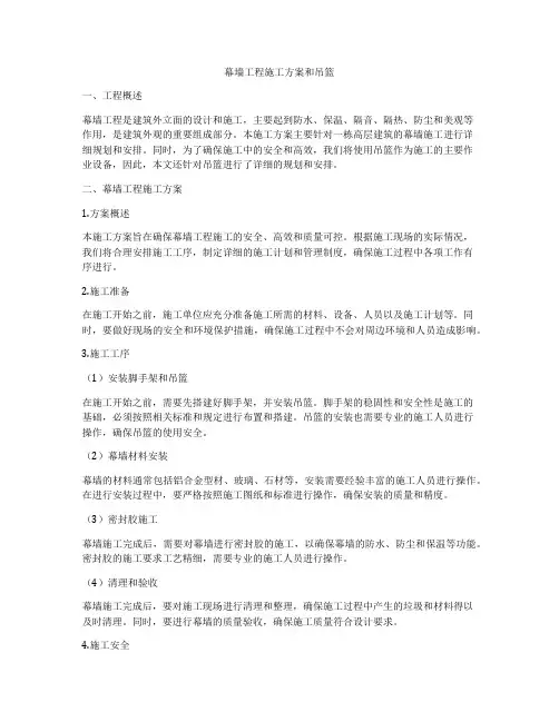 幕墙工程施工方案和吊篮