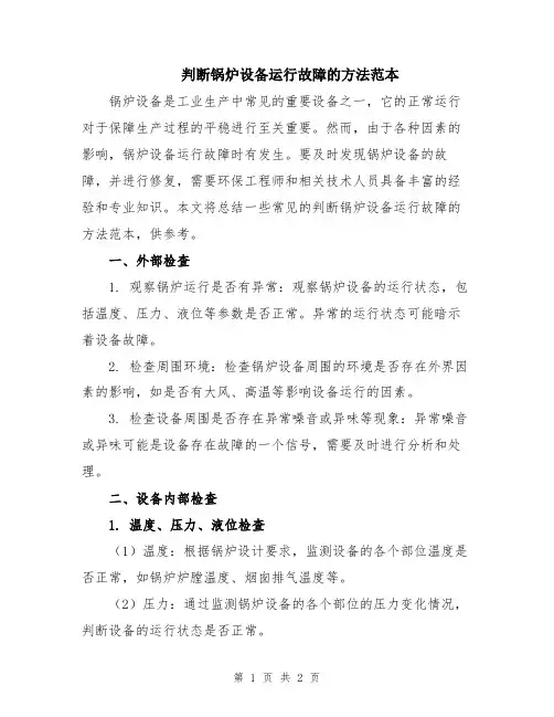 判断锅炉设备运行故障的方法范本