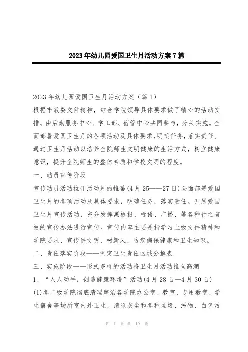 2023年幼儿园爱国卫生月活动方案7篇