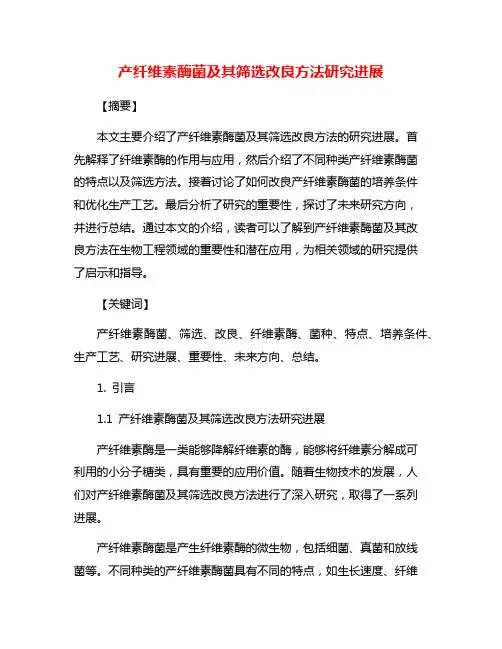 产纤维素酶菌及其筛选改良方法研究进展