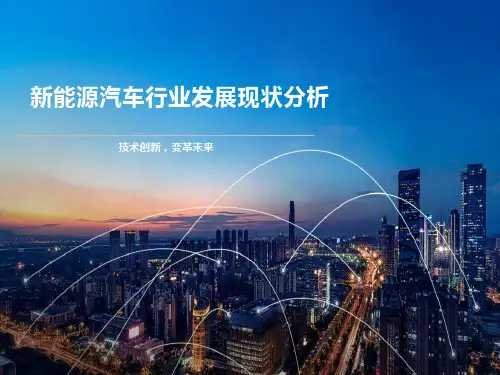 新能源汽车行业发展现状分析