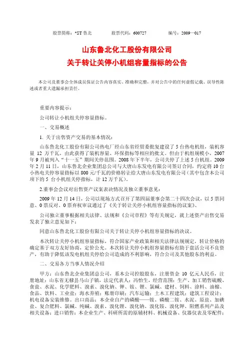 关于转让关停小机组容量指标的公告