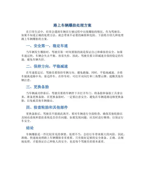 路上车辆爆胎处理方案