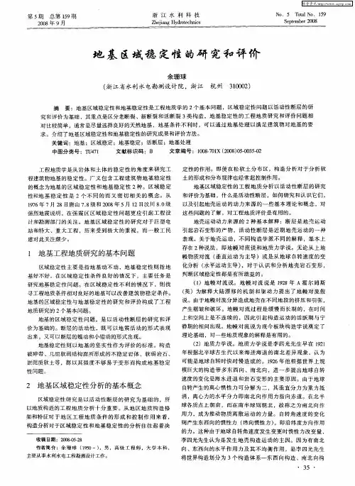 地基区域稳定性的研究和评价