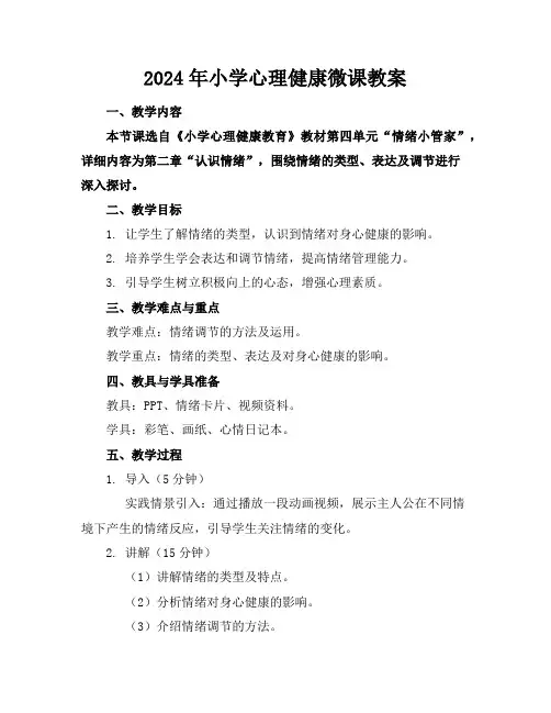 2024年小学心理健康微课教案