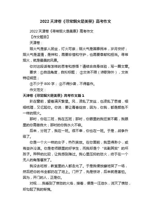 2022天津卷《寻常烟火是美景》高考作文