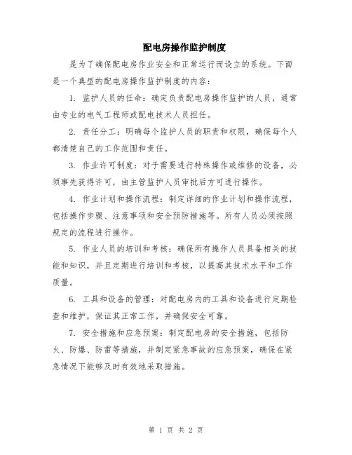 配电房操作监护制度
