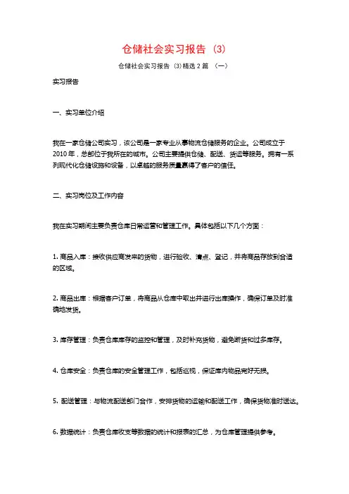 仓储社会实习报告2篇