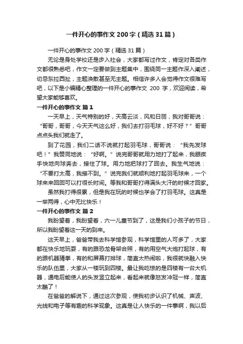 一件开心的事作文200字（精选31篇）