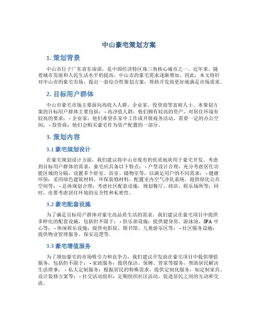 中山豪宅策划方案