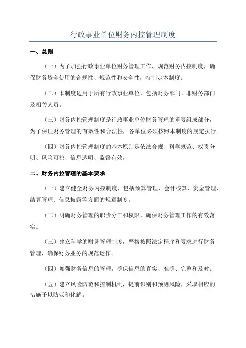 行政事业单位财务内控管理制度