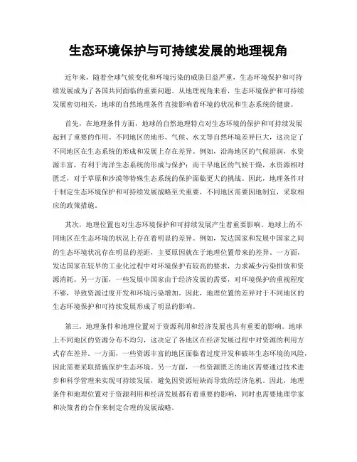 生态环境保护与可持续发展的地理视角