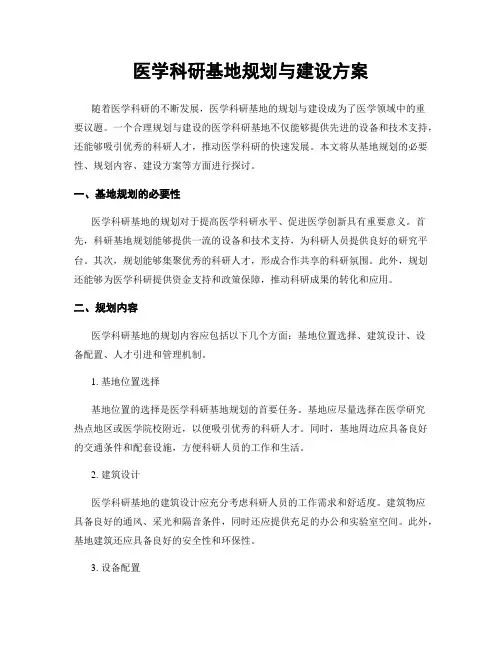 医学科研基地规划与建设方案