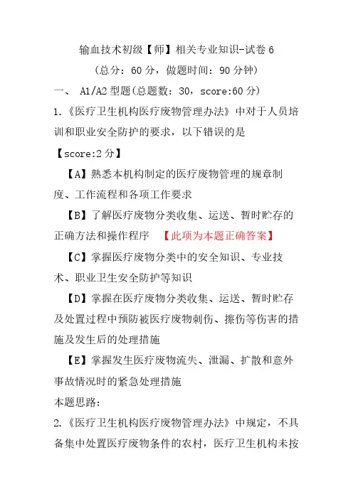 输血技术初级(师)相关专业知识-试卷6
