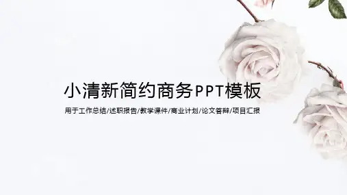 小清新简约PPT模板