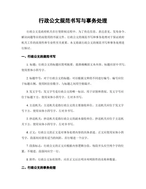 行政公文规范书写与事务处理