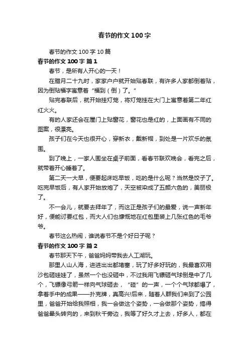春节的作文100字10篇