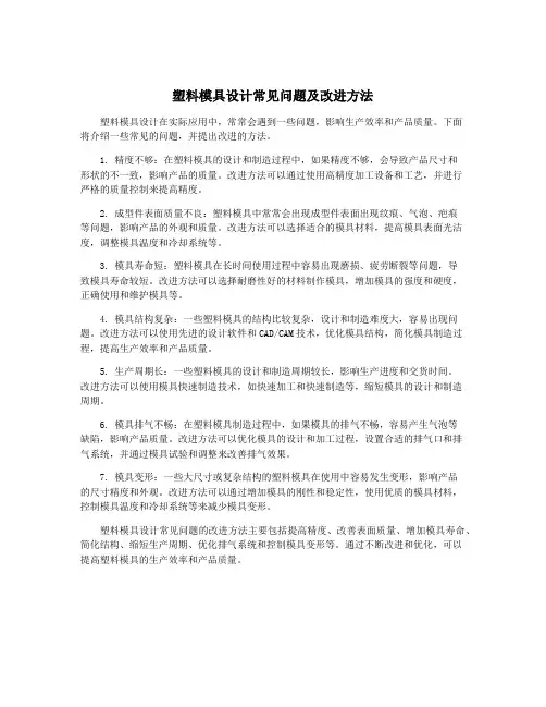 塑料模具设计常见问题及改进方法