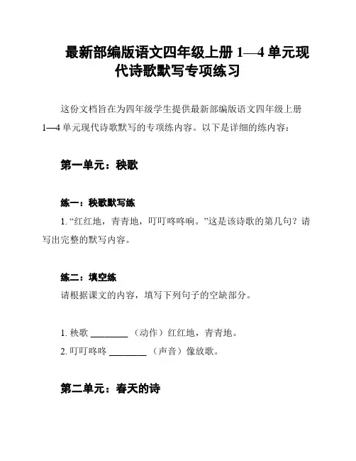 最新部编版语文四年级上册1—4单元现代诗歌默写专项练习