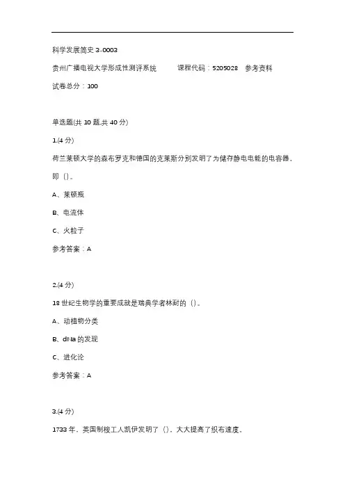 科学发展简史3-0003(贵州电大-课程号：5205028)参考答案