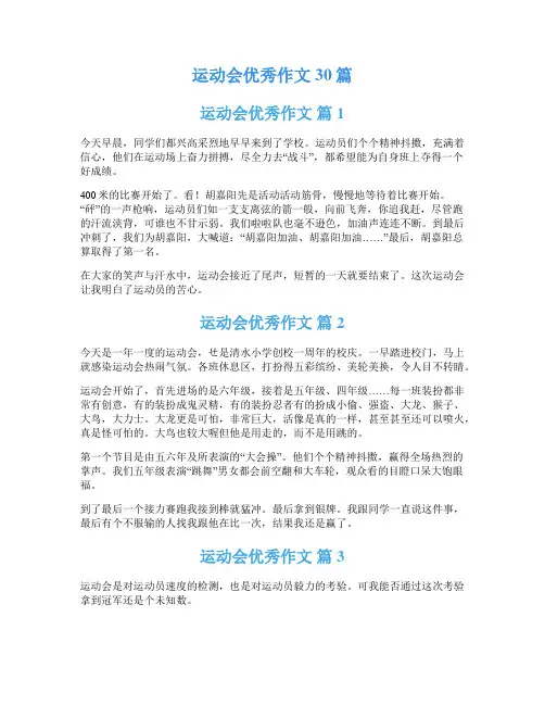 运动会优秀作文30篇