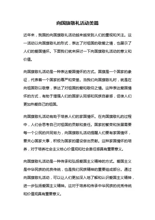 向国旗敬礼活动美篇