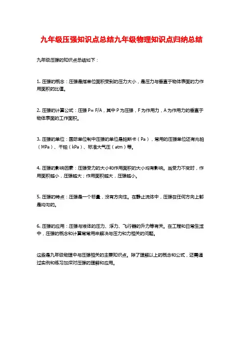 九年级压强知识点总结九年级物理知识点归纳总结