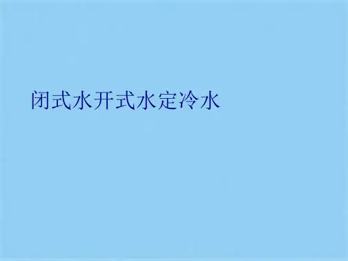 闭式水开式水定冷水(共12张PPT)